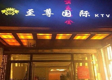 文水哪个KTV少爷男模妹子服务好-至尊国际KTV消费价格服务点评