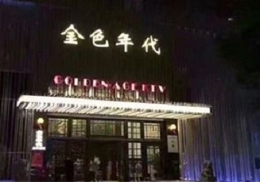 文水KTV陪唱男公关哪家最便宜-金色年代KTV便宜消费点评